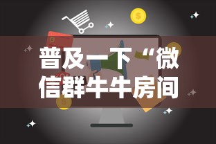 普及一下“微信群牛牛房间卡多少钱”详细房卡使用教程