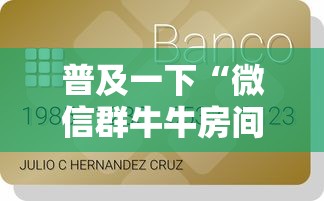普及一下“微信群牛牛房间卡多少钱”详细房卡使用教程
