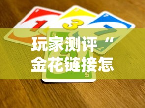 玩家测评“金花链接怎么买房卡”如何获取房卡教程