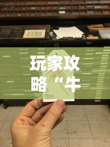 玩家攻略“牛牛房间卡从哪买”购买房卡介绍