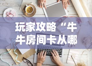 玩家攻略“牛牛房间卡从哪买”购买房卡介绍