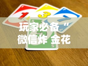 玩家必备“微信炸 金花买房卡”详细房卡怎么充值教程