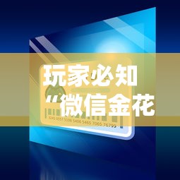 玩家必知“微信金花在哪买房卡”详细房卡怎么购买教程
