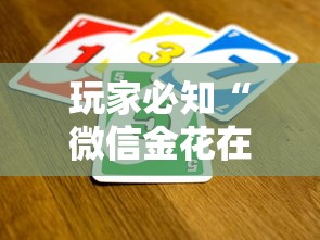 玩家必知“微信金花在哪买房卡”详细房卡怎么购买教程