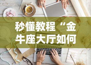 秒懂教程“金牛座大厅如何买房卡 	”详细介绍房卡使用方式