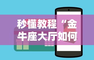 秒懂教程“金牛座大厅如何买房卡 ”详细介绍房卡使用方式