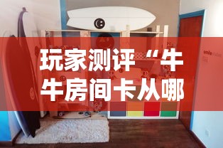 玩家测评“牛牛房间卡从哪买”详细介绍房卡使用方式