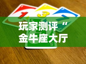 玩家测评“金牛座大厅如何买房卡 ”详细房卡怎么购买方式
