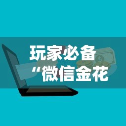 玩家必备“微信金花房卡是怎么购买的”购买房卡介绍