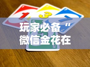 玩家必备“微信金花在哪买房卡”详细介绍房卡使用方式