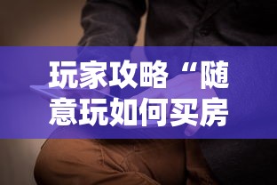 玩家攻略“随意玩如何买房卡”房卡获取方法
