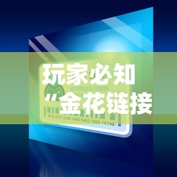 玩家必知“金花链接怎么买房卡”获取房卡方式