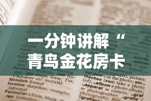 一分钟讲解“青鸟金花房卡”获取房卡方式