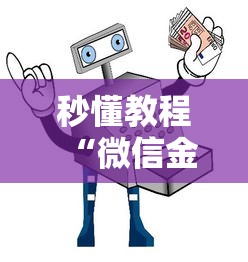 秒懂教程“微信金花房间卡在哪买”购买房卡介绍