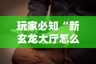 玩家必知“新玄龙大厅怎么买房卡”详细房卡怎么购买方式