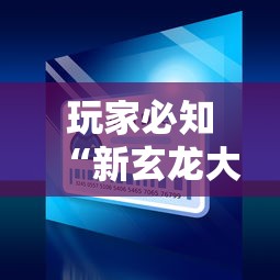玩家必知“新玄龙大厅怎么买房卡”详细房卡怎么购买方式