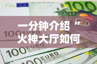一分钟介绍“火神大厅如何买房卡	”详细房卡怎么购买方式