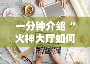 一分钟介绍“火神大厅如何买房卡”详细房卡怎么购买方式