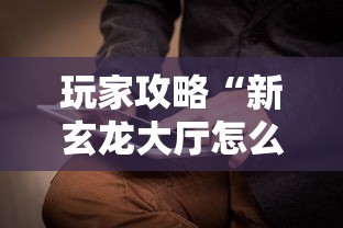 玩家攻略“新玄龙大厅怎么买房卡”详细介绍房卡使用方式