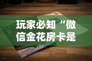 玩家必知“微信金花房卡是怎么购买的”购买房卡介绍