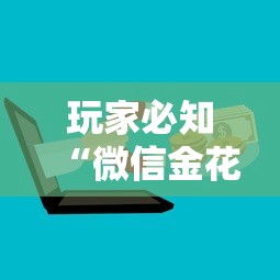 玩家必知“微信金花房卡是怎么购买的”购买房卡介绍