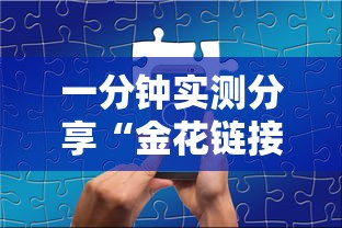 一分钟实测分享“金花链接怎么买房卡”获取房卡教程
