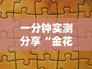 一分钟实测分享“金花链接怎么买房卡”获取房卡教程