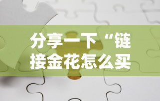 分享一下“链接金花怎么买房卡”获取玩金花房卡链接教程