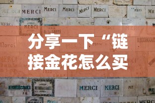 分享一下“链接金花怎么买房卡”获取玩金花房卡链接教程