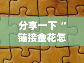 分享一下“链接金花怎么买房卡”获取玩金花房卡链接教程