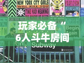 玩家必备“6人斗牛房间怎么创建”详细房卡教程