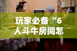 玩家必备“6人斗牛房间怎么创建	”详细房卡教程