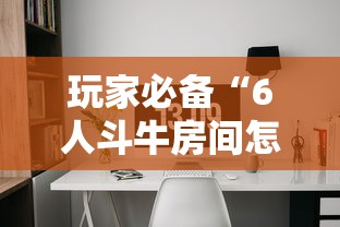 房卡全攻略“微信金花建房间步骤”详细房卡使用教程