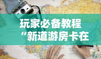 玩家必备教程“新道游房卡在哪买”获取房卡方式