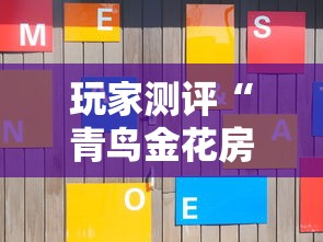 玩家测评“青鸟金花房卡”获取房卡方式