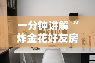 一分钟讲解“炸金花好友房怎么弄”详细房卡使用教程