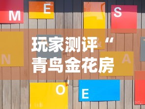 玩家测评“青鸟金花房卡”哪里获取房卡