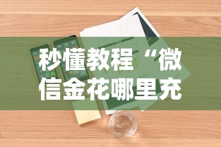 秒懂教程“微信金花哪里充房卡”详细房卡怎么购买方式