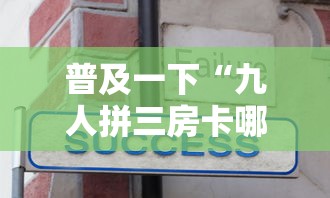普及一下“九人拼三房卡哪里买”房卡获取方法