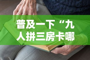 普及一下“九人拼三房卡哪里买”房卡获取方法