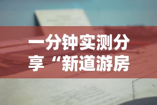 一分钟实测分享“新道游房卡在哪买”详细介绍房卡使用方式