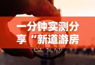一分钟实测分享“新道游房卡在哪买”详细介绍房卡使用方式