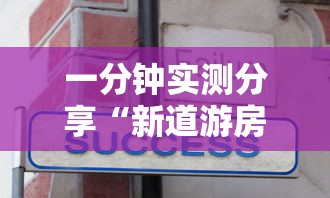 一分钟实测分享“新道游房卡在哪买”详细介绍房卡使用方式
