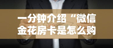 一分钟介绍“微信金花房卡是怎么购买的”详细房卡怎么购买方式