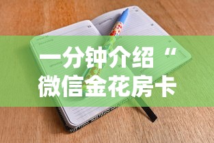 一分钟介绍“微信金花房卡是怎么购买的	”详细房卡怎么购买方式