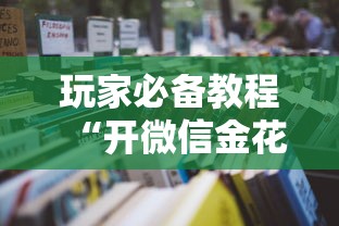 玩家必备教程“开微信金花房卡”详细房卡教程