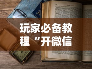 玩家必备教程“开微信金花房卡”详细房卡教程