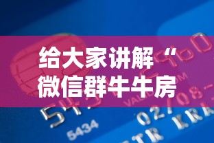 给大家讲解“微信群牛牛房间卡多少钱”链接房卡在哪里获取