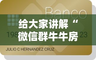 给大家讲解“微信群牛牛房间卡多少钱”链接房卡在哪里获取