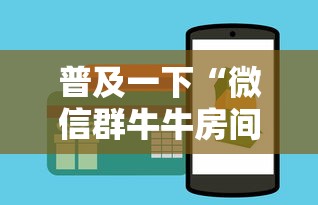 普及一下“微信群牛牛房间卡多少钱”详细房卡怎么购买教程